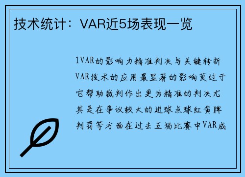技术统计：VAR近5场表现一览