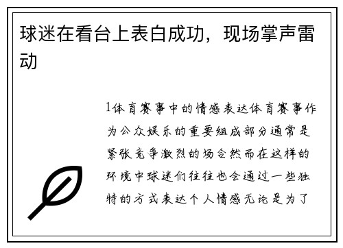 球迷在看台上表白成功，现场掌声雷动