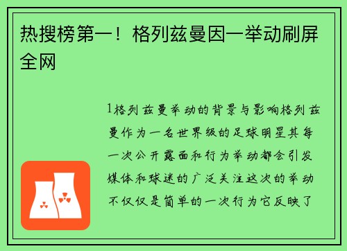 热搜榜第一！格列兹曼因一举动刷屏全网