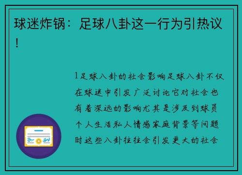 球迷炸锅：足球八卦这一行为引热议！