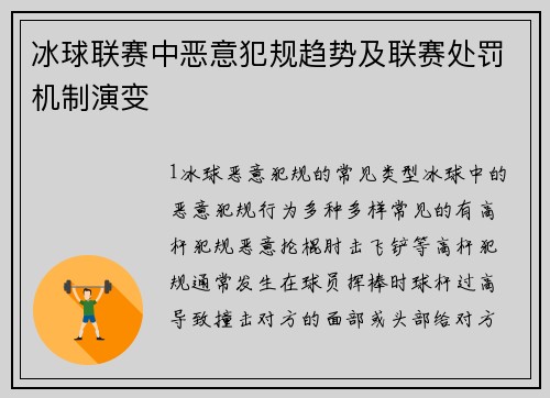 冰球联赛中恶意犯规趋势及联赛处罚机制演变