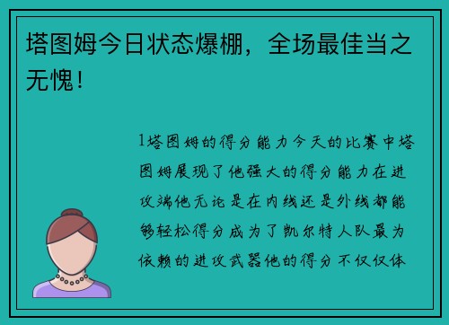 塔图姆今日状态爆棚，全场最佳当之无愧！