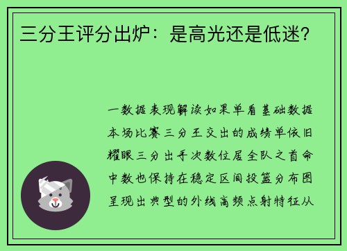 三分王评分出炉：是高光还是低迷？