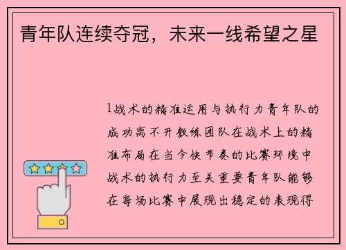 青年队连续夺冠，未来一线希望之星
