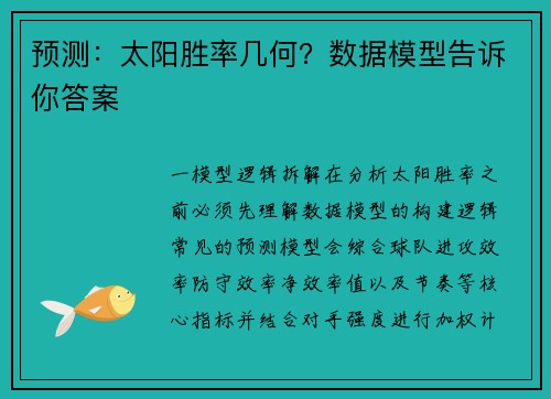 预测：太阳胜率几何？数据模型告诉你答案