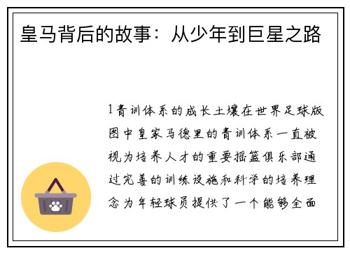 皇马背后的故事：从少年到巨星之路
