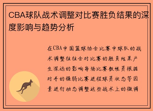CBA球队战术调整对比赛胜负结果的深度影响与趋势分析
