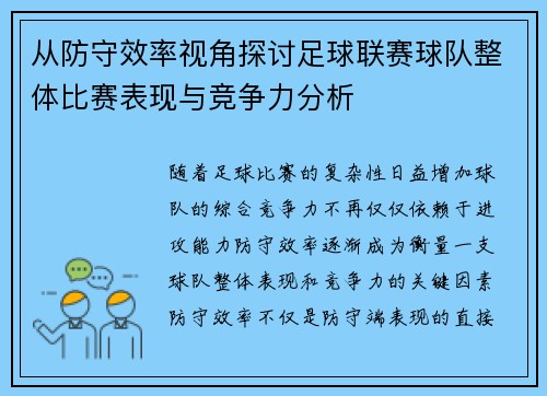 从防守效率视角探讨足球联赛球队整体比赛表现与竞争力分析