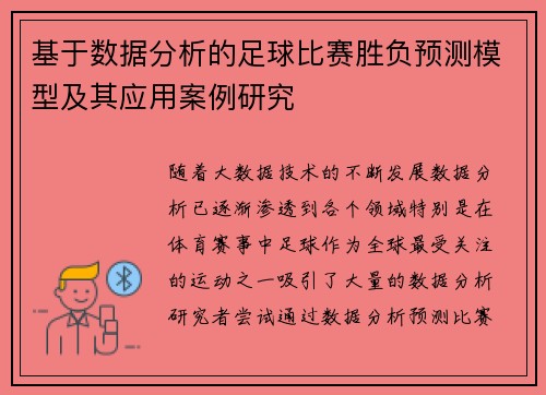 基于数据分析的足球比赛胜负预测模型及其应用案例研究