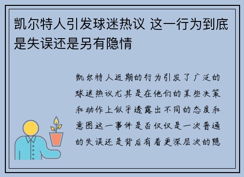 凯尔特人引发球迷热议 这一行为到底是失误还是另有隐情