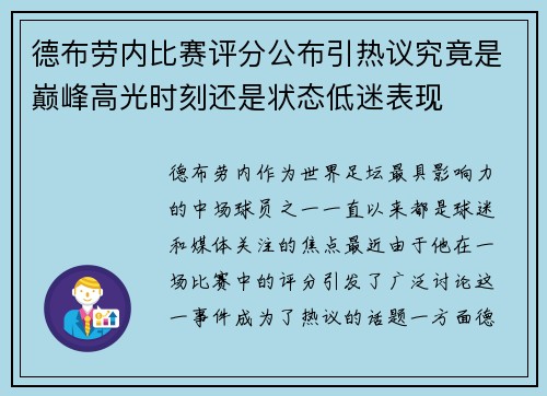 德布劳内比赛评分公布引热议究竟是巅峰高光时刻还是状态低迷表现