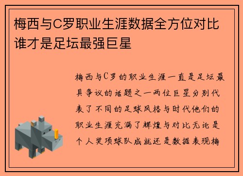 梅西与C罗职业生涯数据全方位对比 谁才是足坛最强巨星
