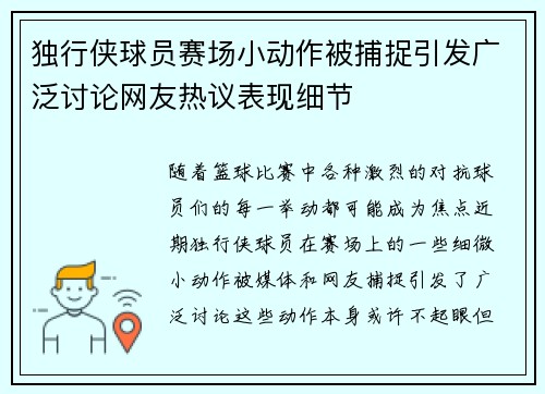 独行侠球员赛场小动作被捕捉引发广泛讨论网友热议表现细节
