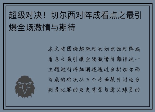 超级对决！切尔西对阵成看点之最引爆全场激情与期待