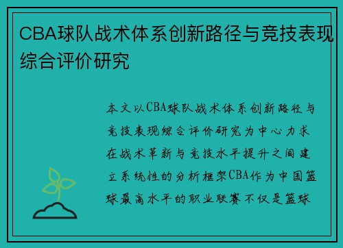 CBA球队战术体系创新路径与竞技表现综合评价研究
