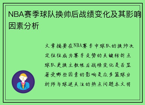 NBA赛季球队换帅后战绩变化及其影响因素分析