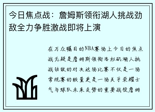今日焦点战：詹姆斯领衔湖人挑战劲敌全力争胜激战即将上演