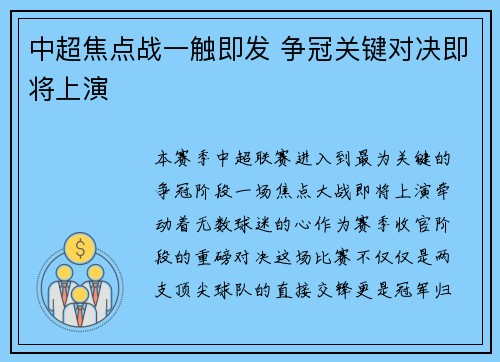中超焦点战一触即发 争冠关键对决即将上演