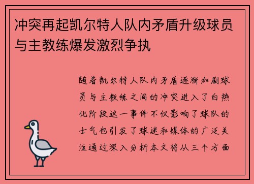 冲突再起凯尔特人队内矛盾升级球员与主教练爆发激烈争执