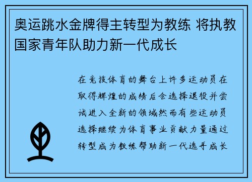 奥运跳水金牌得主转型为教练 将执教国家青年队助力新一代成长