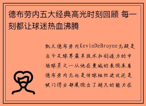 德布劳内五大经典高光时刻回顾 每一刻都让球迷热血沸腾