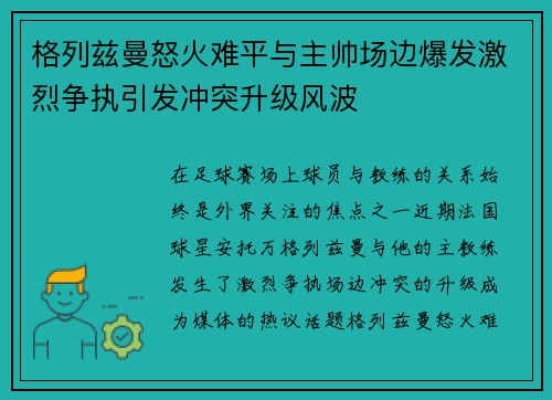 格列兹曼怒火难平与主帅场边爆发激烈争执引发冲突升级风波