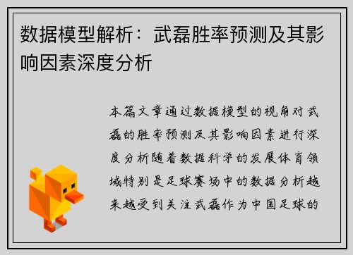 数据模型解析：武磊胜率预测及其影响因素深度分析