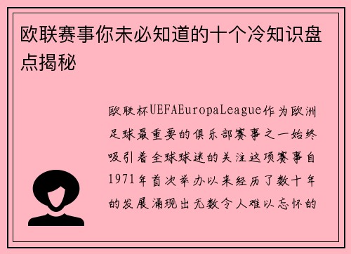 欧联赛事你未必知道的十个冷知识盘点揭秘