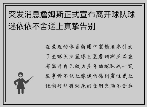 突发消息詹姆斯正式宣布离开球队球迷依依不舍送上真挚告别