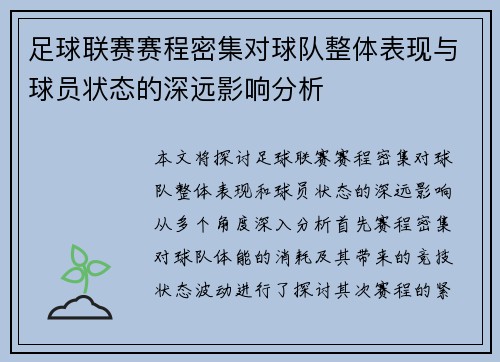 足球联赛赛程密集对球队整体表现与球员状态的深远影响分析