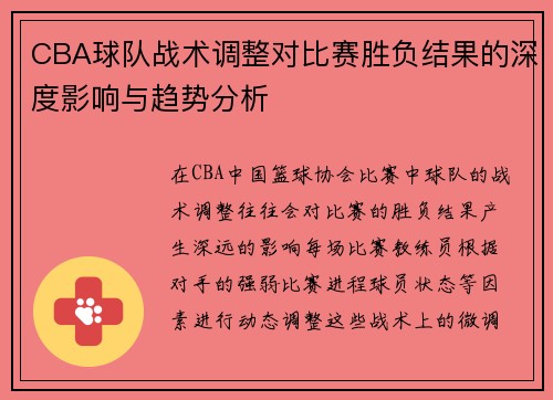 CBA球队战术调整对比赛胜负结果的深度影响与趋势分析