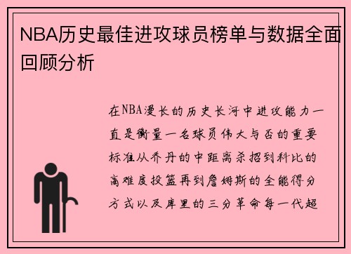 NBA历史最佳进攻球员榜单与数据全面回顾分析