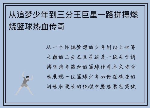 从追梦少年到三分王巨星一路拼搏燃烧篮球热血传奇