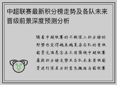 中超联赛最新积分榜走势及各队未来晋级前景深度预测分析